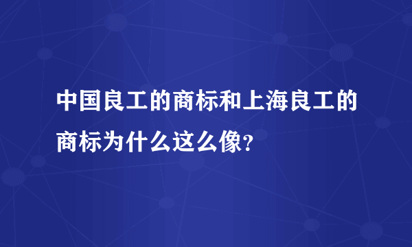 中国良工的商标和上海良工的商标为什么这么像？