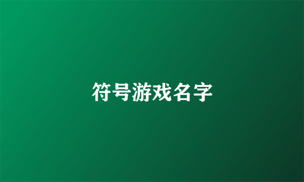 符号游戏名字