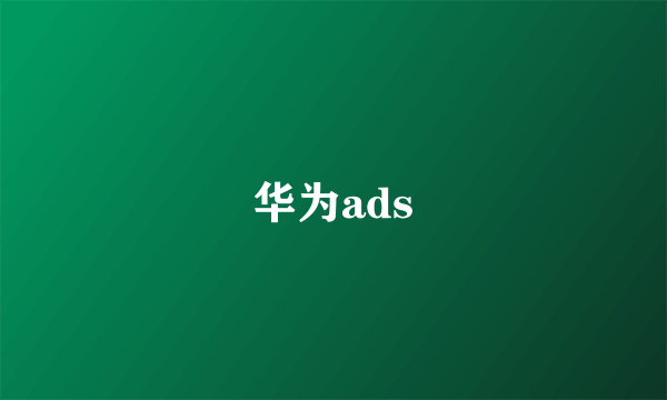 华为ads