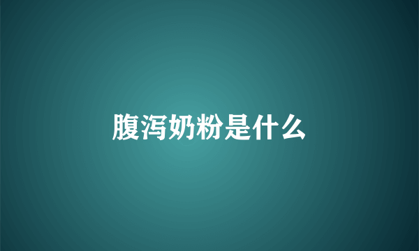 腹泻奶粉是什么