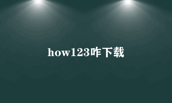 how123咋下载