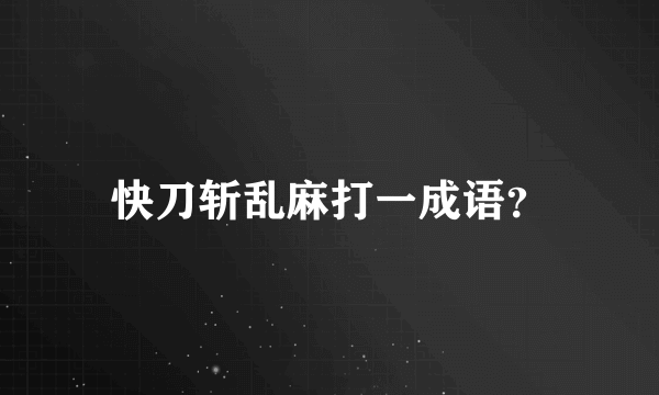 快刀斩乱麻打一成语？