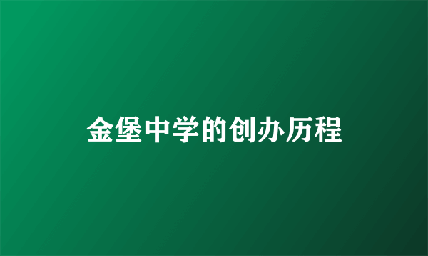 金堡中学的创办历程