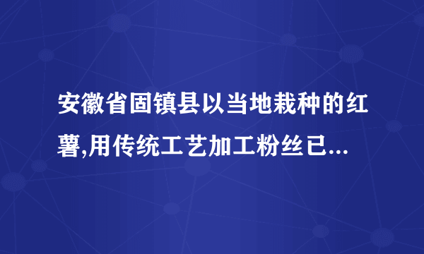 安徽省固镇县以当地栽种的红薯,用传统工艺加工粉丝已有    200 年的历史。  2007 年建立了“固镇县金香丝专业合作社”,申报了“金香丝”商标。其生产的“金香丝”粉丝保持原汁原味的山芋芬芳,是原生态绿色食品,在第十一届上海农展会上显现风范,深受上海市民喜欢。其生产工艺现已成为蚌埠市中华传统非物质文化遗产。读以下图,回答以下问题。- 5 -(1)概括固镇县发展粉丝生产的优势社会经济条件。(2)剖析粉丝生产对固镇农业生产的影响。(3)固镇粉丝要实现可连续发展还可以够采纳哪些举措?