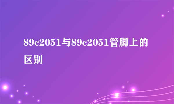89c2051与89c2051管脚上的区别