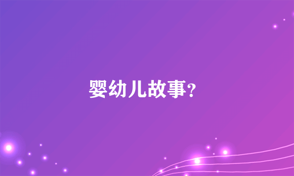 婴幼儿故事？