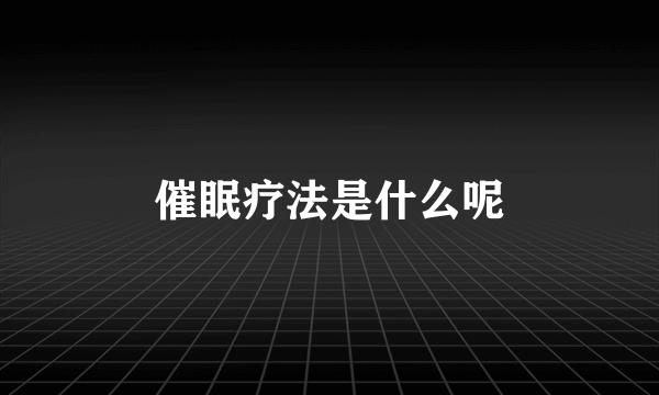 催眠疗法是什么呢