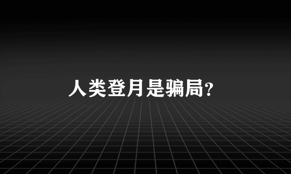 人类登月是骗局？