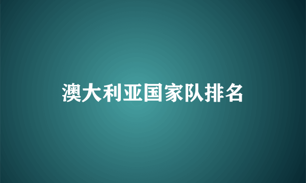 澳大利亚国家队排名