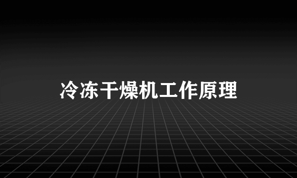 冷冻干燥机工作原理