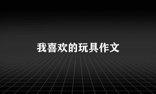 我喜欢的玩具作文