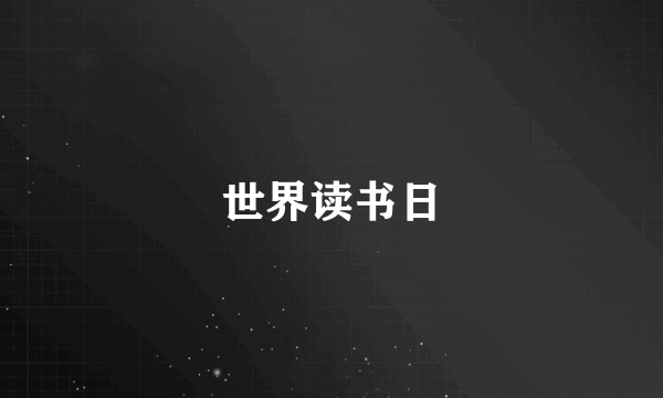 世界读书日