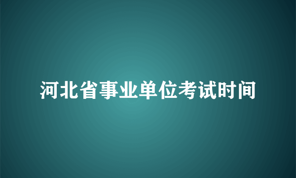 河北省事业单位考试时间