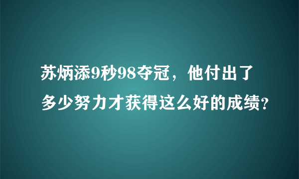 苏炳添9秒98夺冠，他付出了多少努力才获得这么好的成绩？