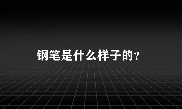 钢笔是什么样子的？