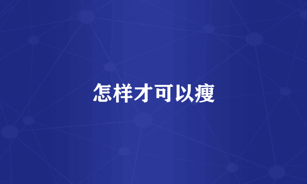 怎样才可以瘦