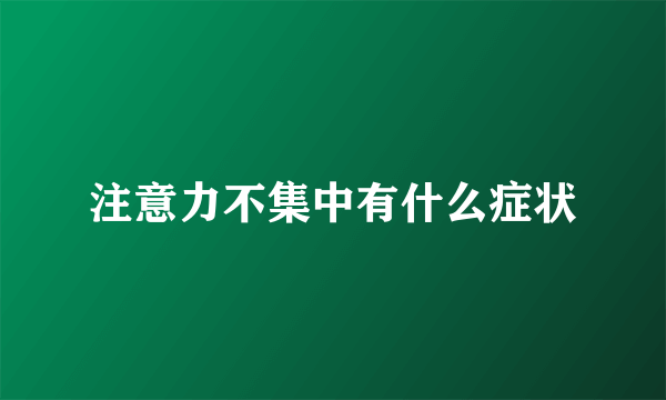 注意力不集中有什么症状