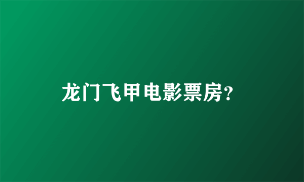 龙门飞甲电影票房？