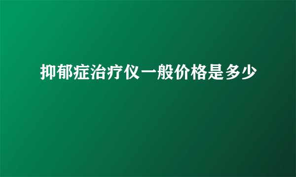 抑郁症治疗仪一般价格是多少
