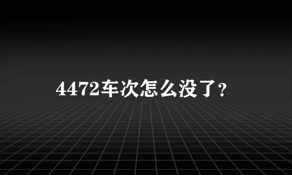 4472车次怎么没了？