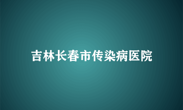 吉林长春市传染病医院