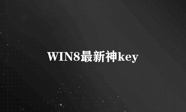 WIN8最新神key
