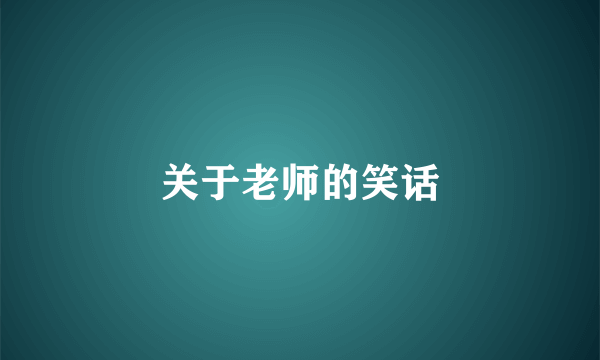 关于老师的笑话