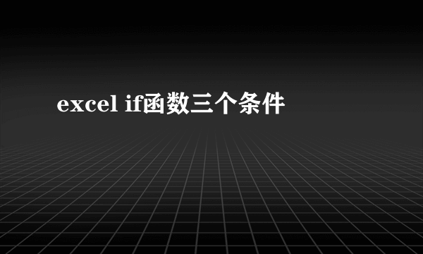 excel if函数三个条件