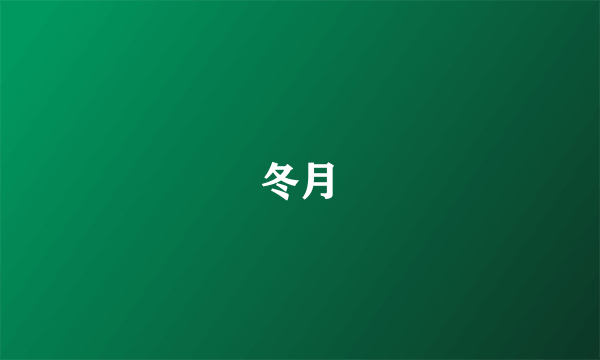 冬月