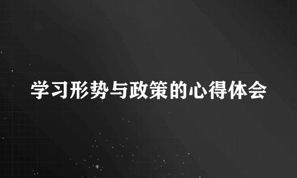 学习形势与政策的心得体会