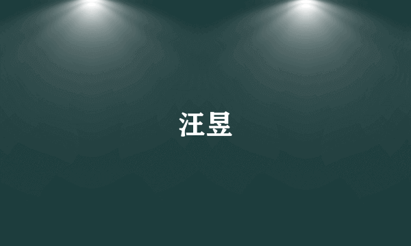 汪昱
