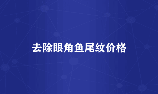 去除眼角鱼尾纹价格