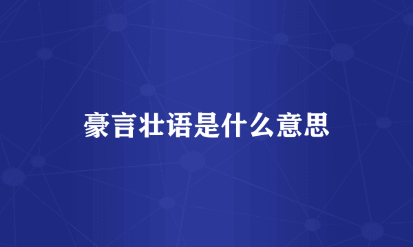 豪言壮语是什么意思