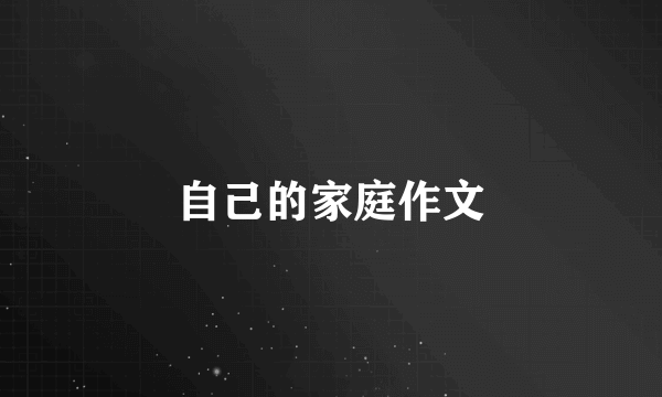 自己的家庭作文