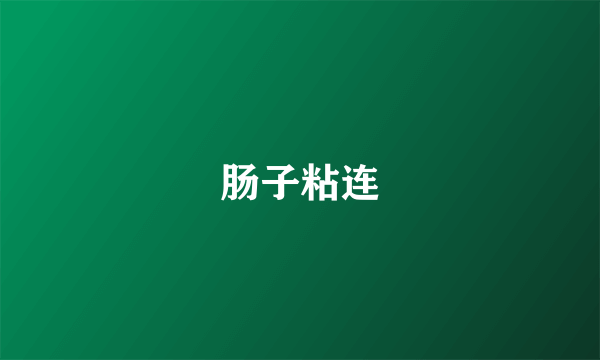 肠子粘连