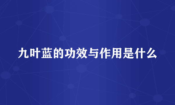 九叶蓝的功效与作用是什么