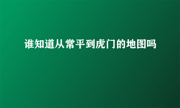 谁知道从常平到虎门的地图吗