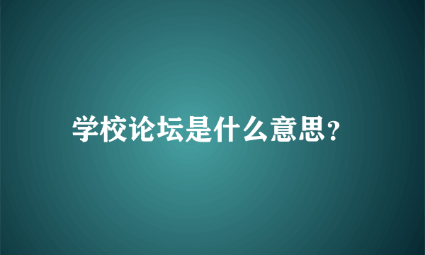 学校论坛是什么意思？