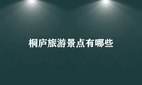 桐庐旅游景点有哪些