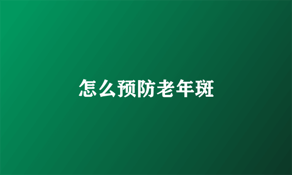 怎么预防老年斑