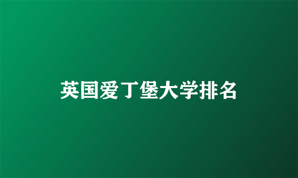 英国爱丁堡大学排名