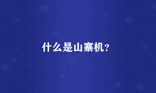 什么是山寨机？