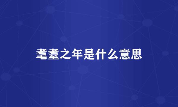 耄耋之年是什么意思