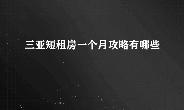 三亚短租房一个月攻略有哪些