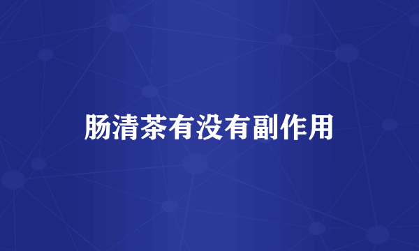 肠清茶有没有副作用