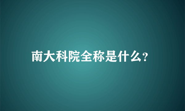 南大科院全称是什么？