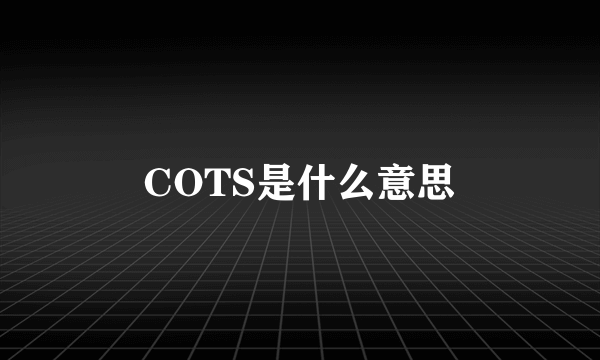 COTS是什么意思
