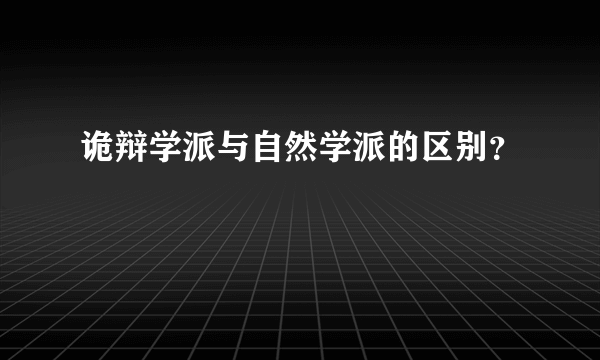 诡辩学派与自然学派的区别？