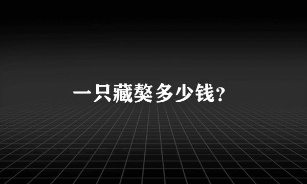 一只藏獒多少钱？