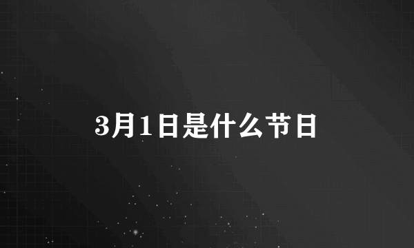 3月1日是什么节日